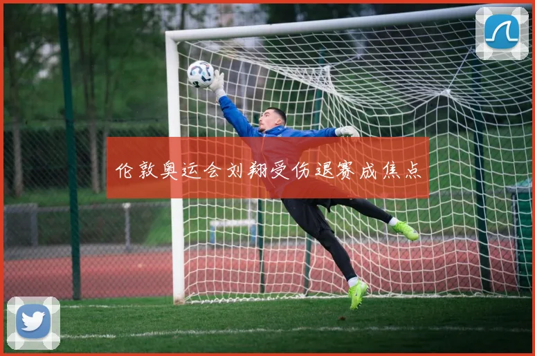 伦敦奥运会刘翔受伤退赛成焦点