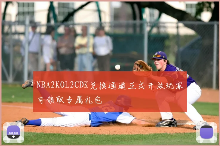 NBA2KOL2CDK兑换通道正式开放玩家可领取专属礼包