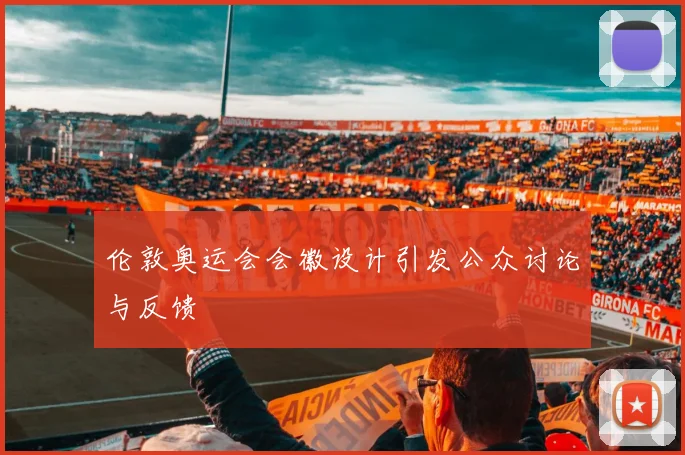 伦敦奥运会会徽设计引发公众讨论与反馈