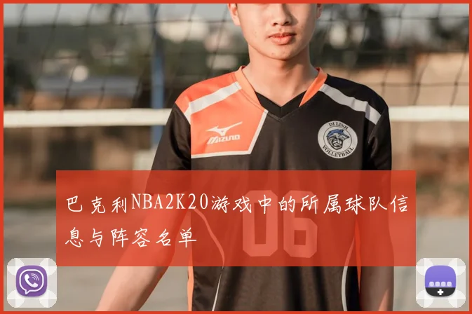 巴克利NBA2K20游戏中的所属球队信息与阵容名单