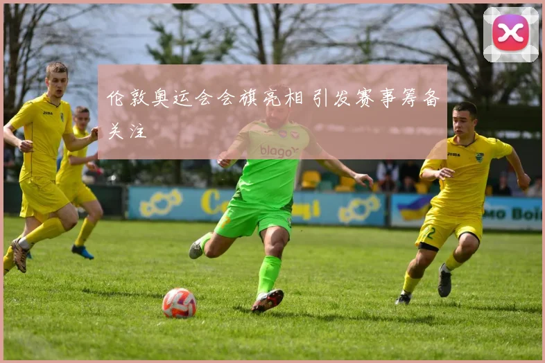 伦敦奥运会会旗亮相 引发赛事筹备关注