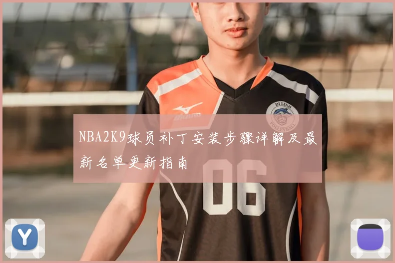 NBA2K9球员补丁安装步骤详解及最新名单更新指南