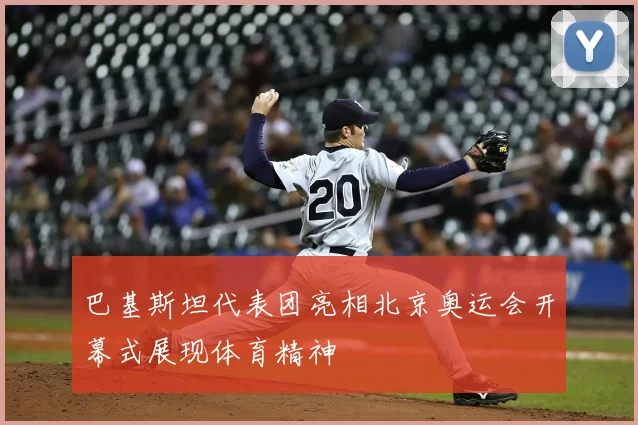 巴基斯坦代表团亮相北京奥运会开幕式展现体育精神