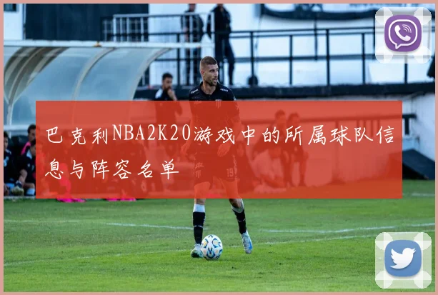巴克利NBA2K20游戏中的所属球队信息与阵容名单
