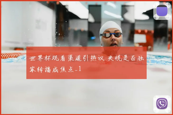 世界杯观看渠道引热议 央视是否独家转播成焦点_1