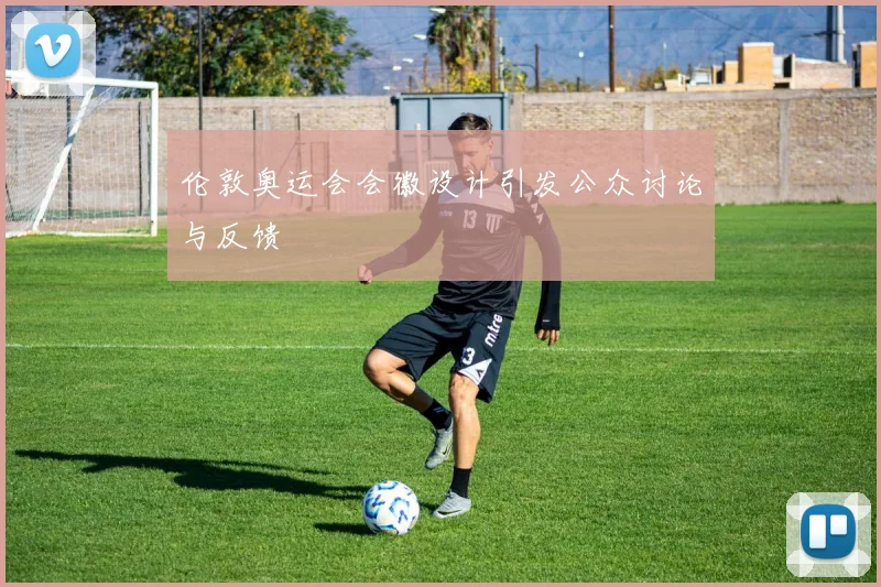 伦敦奥运会会徽设计引发公众讨论与反馈