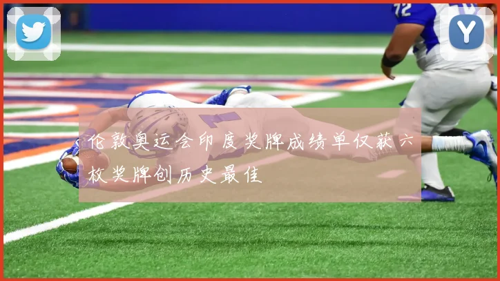 伦敦奥运会印度奖牌成绩单仅获六枚奖牌创历史最佳