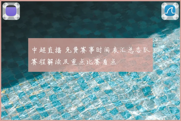 中超直播 免费赛事时间表汇总各队赛程解读及重点比赛看点