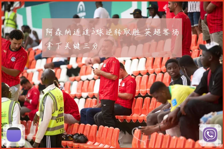 阿森纳连追3球逆转取胜 英超客场拿下关键三分