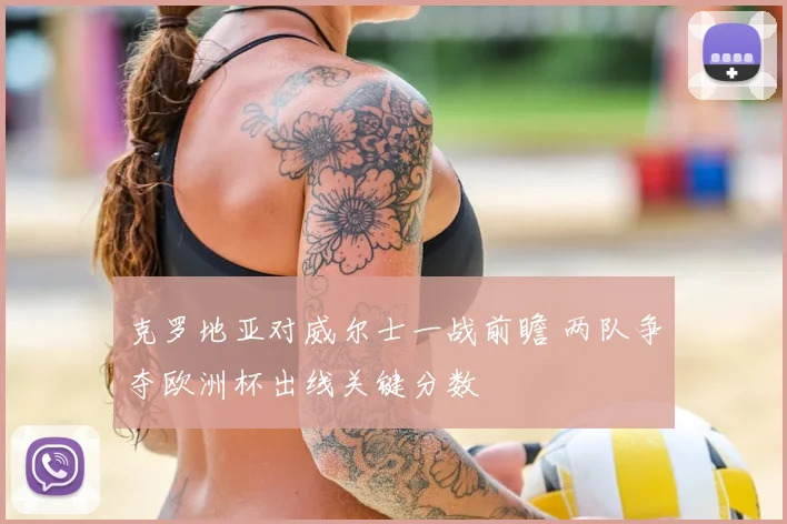 克罗地亚对威尔士一战前瞻 两队争夺欧洲杯出线关键分数