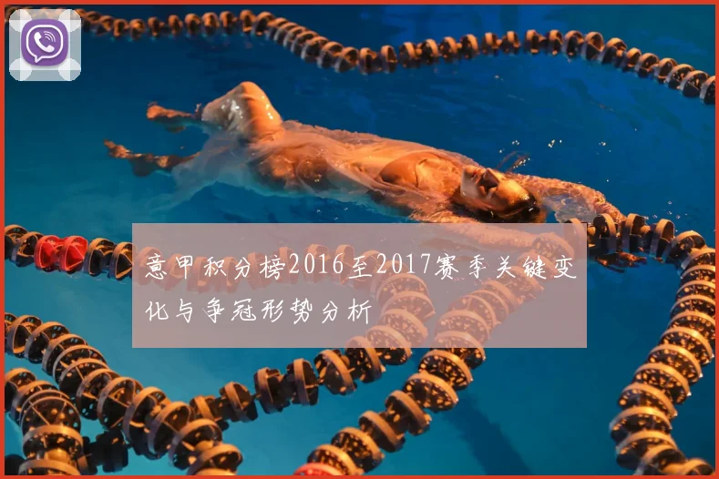 意甲积分榜2016至2017赛季关键变化与争冠形势分析