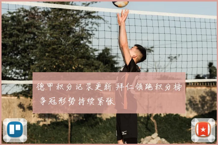 德甲积分记录更新 拜仁领跑积分榜 争冠形势持续紧张