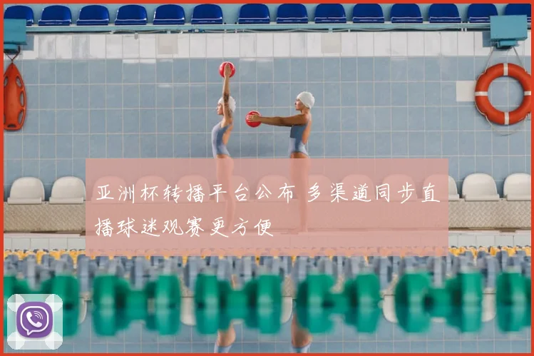 亚洲杯转播平台公布 多渠道同步直播球迷观赛更方便