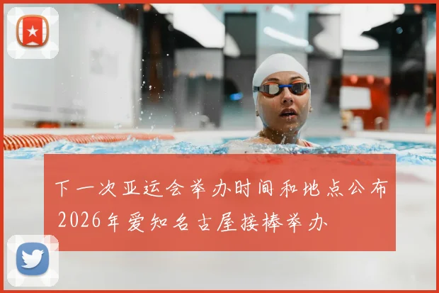 下一次亚运会举办时间和地点公布 2026年爱知名古屋接棒举办