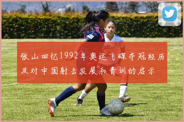 张山回忆1992年奥运飞碟夺冠经历及对中国射击发展和青训的启示