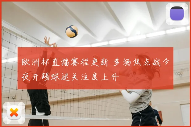 欧洲杯直播赛程更新 多场焦点战今夜开踢球迷关注度上升