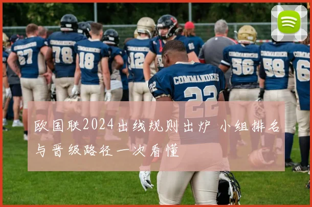 欧国联2024出线规则出炉 小组排名与晋级路径一次看懂