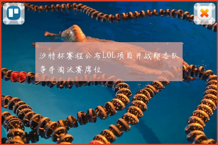 沙特杯赛程公布LOL项目开战即各队争夺淘汰赛席位
