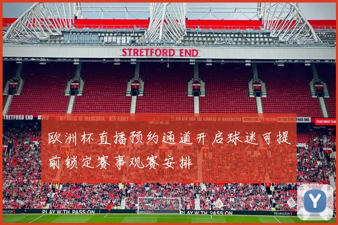 欧洲杯直播预约通道开启球迷可提前锁定赛事观赛安排