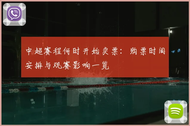 中超赛程何时开始卖票:购票时间安排与观赛影响一览