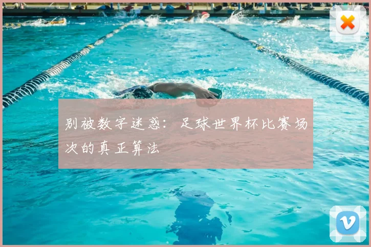 别被数字迷惑:足球世界杯比赛场次的真正算法