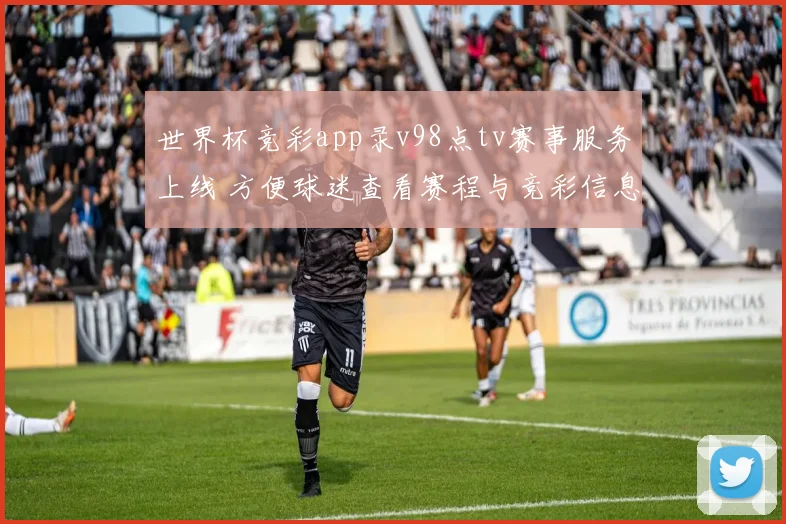 世界杯竞彩app录v98点tv赛事服务上线 方便球迷查看赛程与竞彩信息