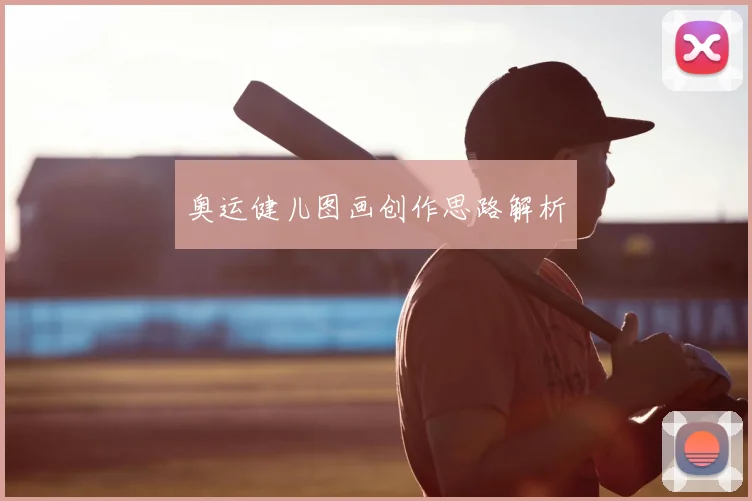 奥运健儿图画创作思路解析