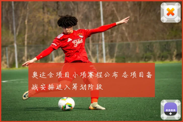 奥运会项目小项赛程公布 各项目备战安排进入筹划阶段