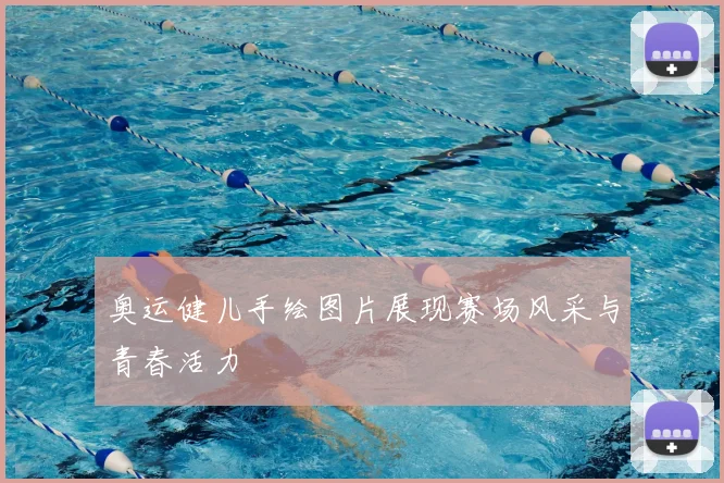 奥运健儿手绘图片展现赛场风采与青春活力