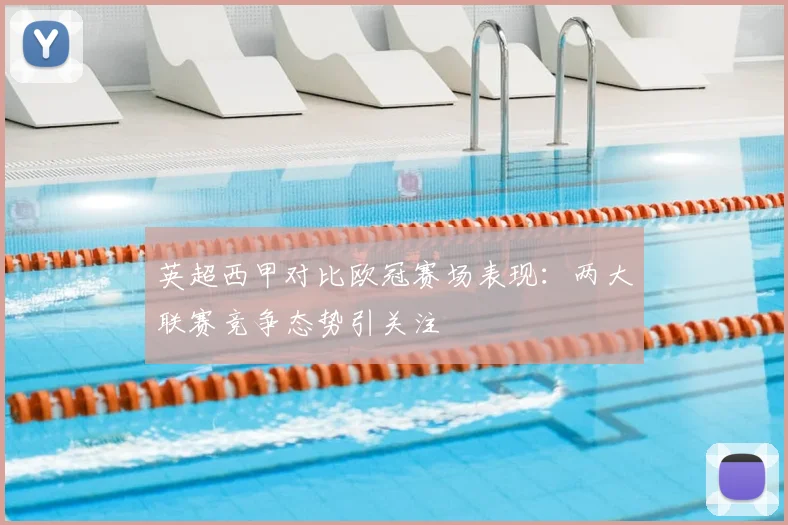 英超西甲对比欧冠赛场表现:两大联赛竞争态势引关注