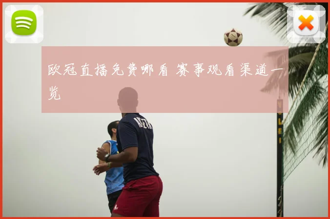 欧冠直播免费哪看 赛事观看渠道一览