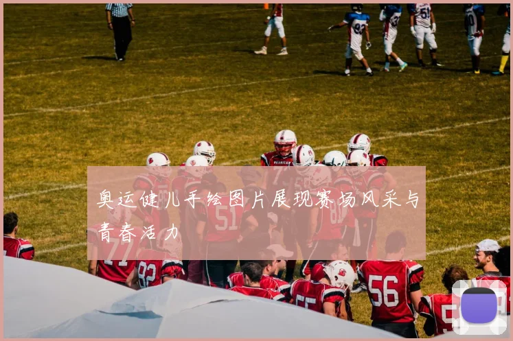 奥运健儿手绘图片展现赛场风采与青春活力