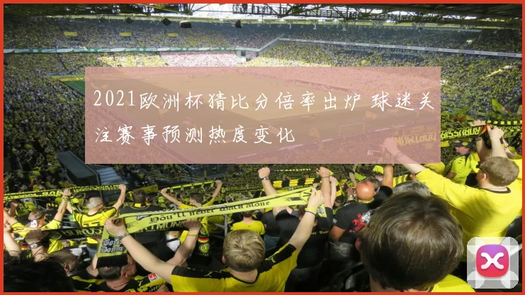 2021欧洲杯猜比分倍率出炉 球迷关注赛事预测热度变化