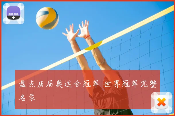 盘点历届奥运会冠军 世界冠军完整名录