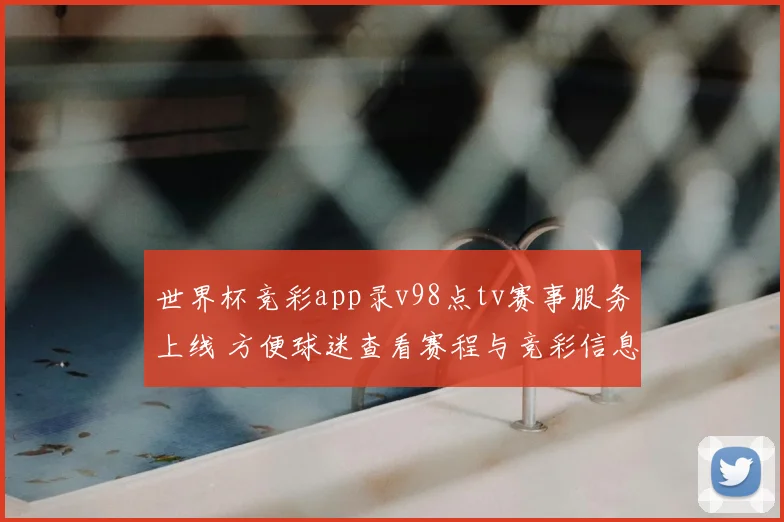 世界杯竞彩app录v98点tv赛事服务上线 方便球迷查看赛程与竞彩信息