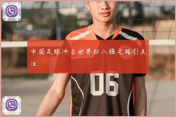 中国足球冲击世界杯八强之路引关注