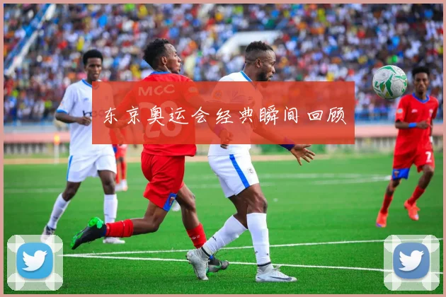 东京奥运会经典瞬间回顾