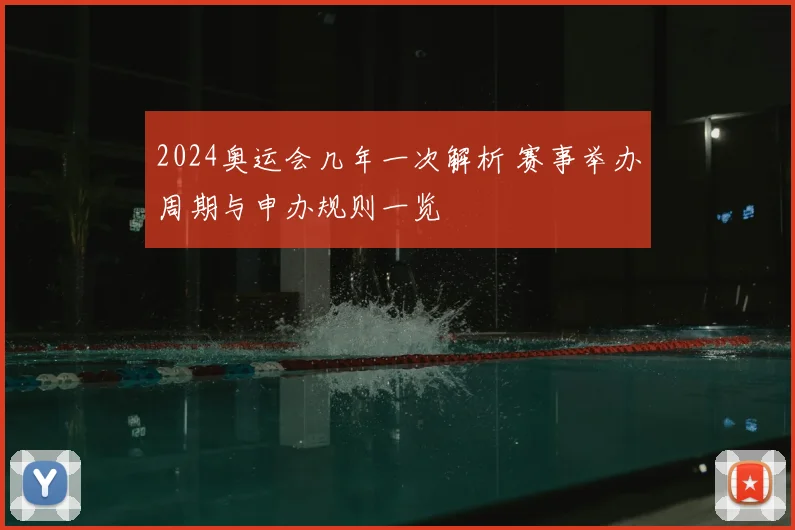 2024奥运会几年一次解析 赛事举办周期与申办规则一览