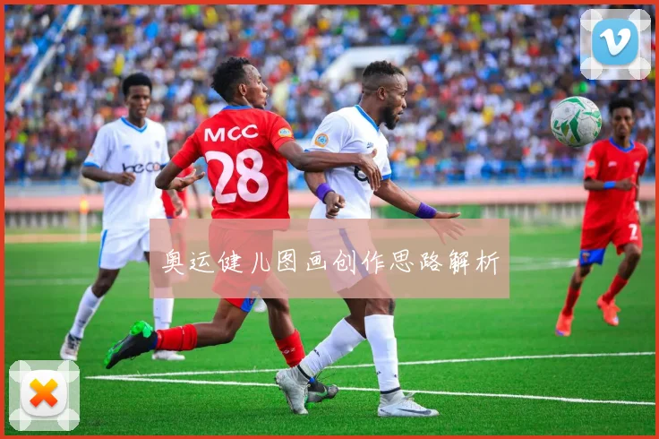 奥运健儿图画创作思路解析
