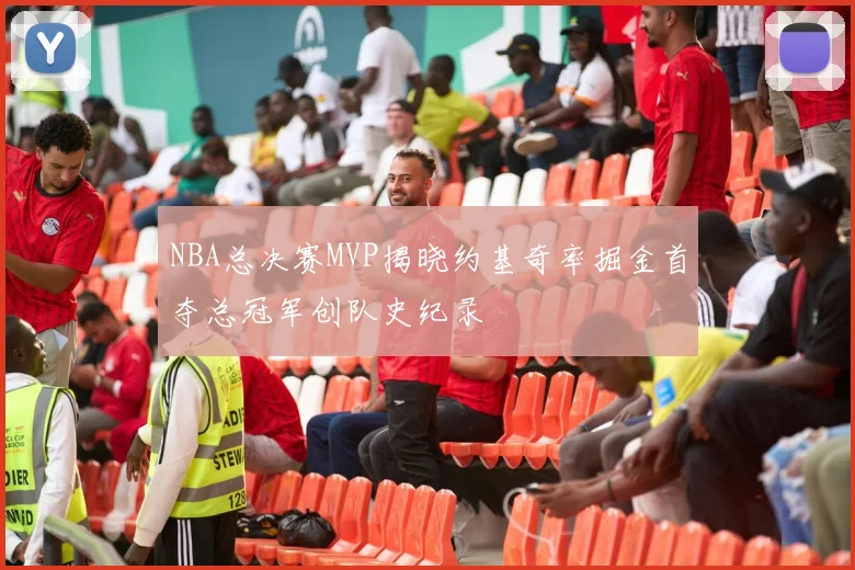 NBA总决赛MVP揭晓约基奇率掘金首夺总冠军创队史纪录