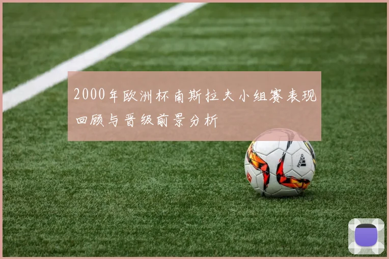 2000年欧洲杯南斯拉夫小组赛表现回顾与晋级前景分析