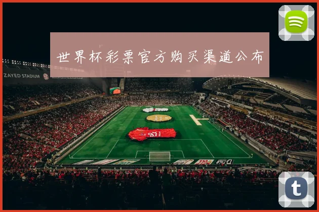 世界杯彩票官方购买渠道公布