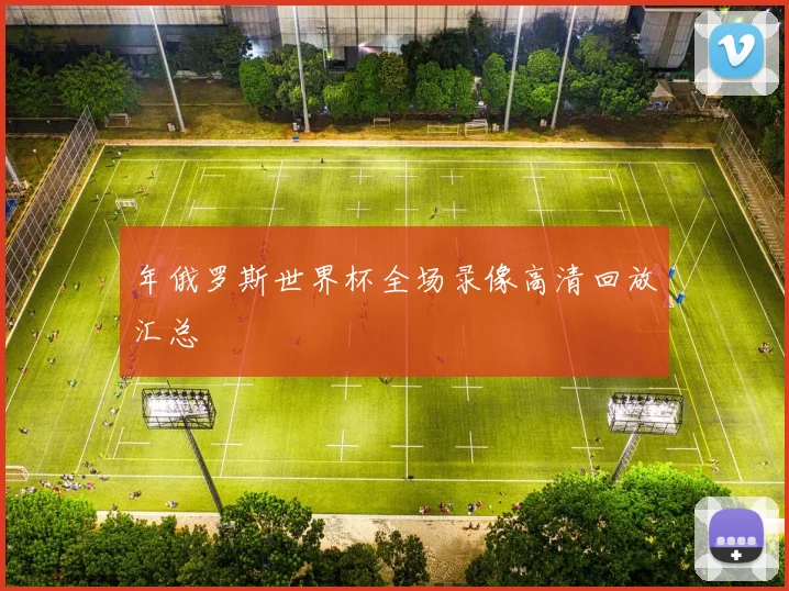 年俄罗斯世界杯全场录像高清回放汇总