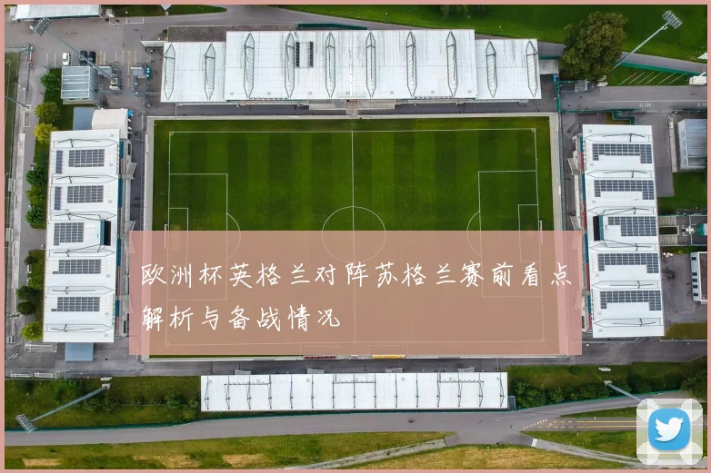 欧洲杯英格兰对阵苏格兰赛前看点解析与备战情况