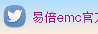 易倍emc官方 logo